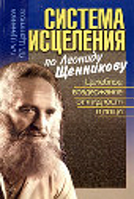 Система Исцеления по Л. Щенникову
