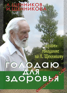 Голодаю для здоровья