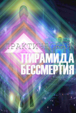 Практическая пирамида бессмертия