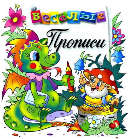 Веселые прописи. Дракоша.