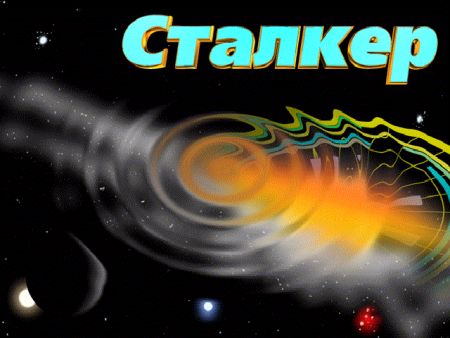 КОМПЬЮТЕРНАЯ АСТРОЛОГИЧЕСКАЯ ПРОГРАММА СТАЛКЕР