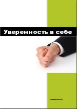 Как обрести уверенность в себе и повысить самооценку