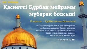 Кұрбан айт рәсімдері