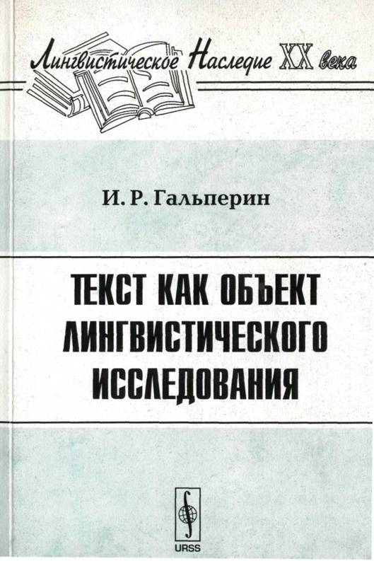 Текст как объект лигвистического исследования