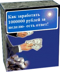 Как заработать 1000000 рублей за неделю- есть ответ