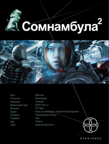 Сомнамбула-2. Другая сторона Луны. (fb2)