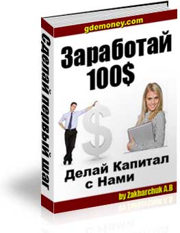 Заработай 100$