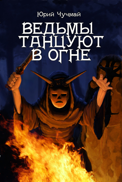 Юрий Чучмай "Ведьмы танцуют в огне"
