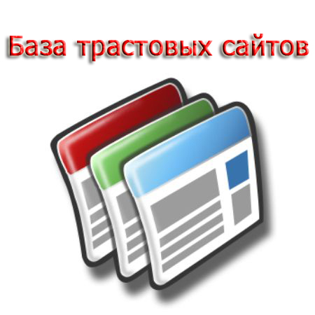 база трастовых сайтов 2013