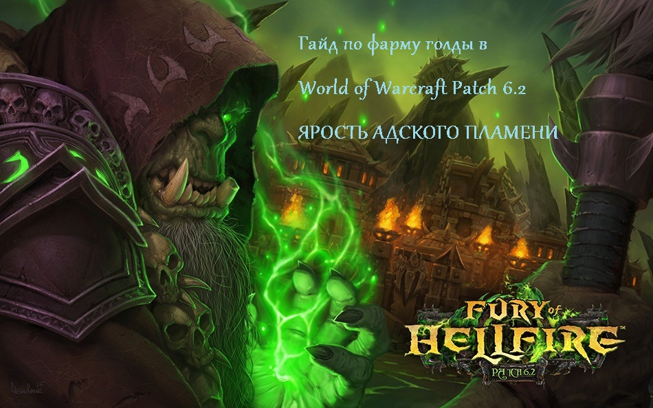 Гайд по фарму голды патч Warlords of Draenor 6.2