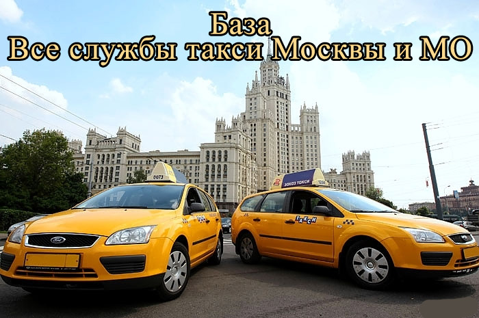 База данных по >1000 службам такcи Москвы и Мос.области