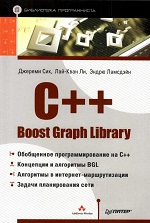 C++ Boost Graph Library. Библиотека программиста
