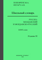 Словарь Русско-Молдавский/Молдавско-Русский