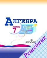 ГДЗ по Алгебре 7 класс Макарычева