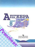 ГДЗ по Алгебре 8 класс Макарычева