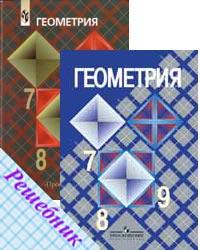 Атанасян геометрия 7 9 144. Учебник по геометрии 7-9 для учителя. Геометрия 7-9 класс Атанасян учебник фото.