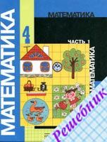 ГДЗ по Математике 4 класс Моро