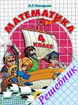 ГДЗ по Математике 4 класс Петерсон