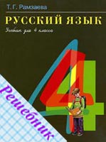ГДЗ по Русскому языку 4 класс Рамзаевой