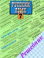 ГДЗ по Русскому языку 7 класс Баранова