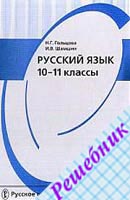 ГДЗ по Русскому языку 10-11 класс Гольцовой