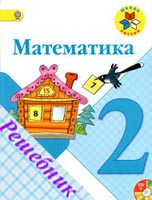 ГДЗ по Математике 2 класс Моро