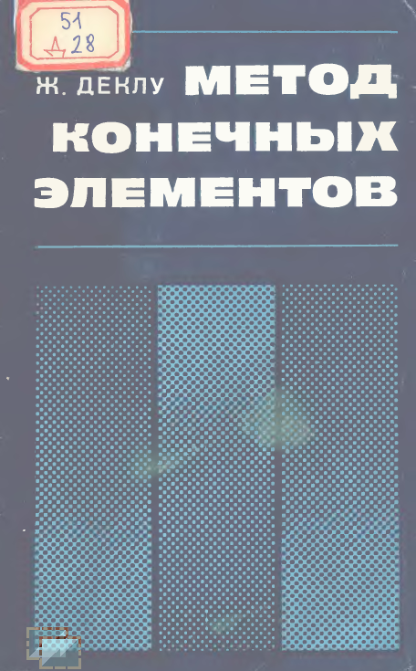 Деклу Ж. Метод конечных элементов