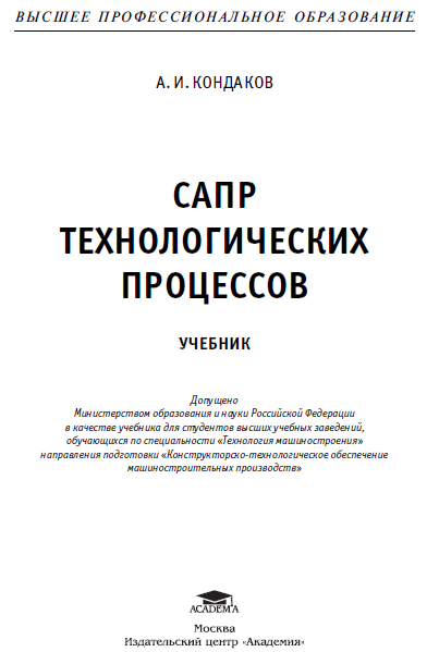 А. И.КОНДАКОВ  САПР ТЕХНОЛОГИЧЕСКИХ ПРОЦЕССОВ