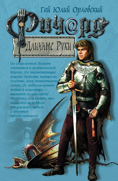 Ричард Длинные Руки