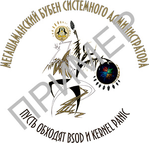 Бубен системного администратора - макет наклейки (рус)