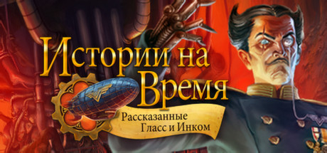 Clockwork Tales: Of Glass & Ink - Истории на время