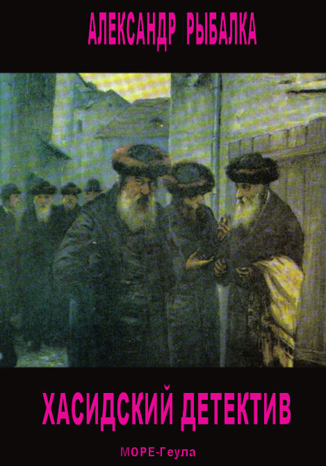 Рыбалка Александр. Хасидский детектив