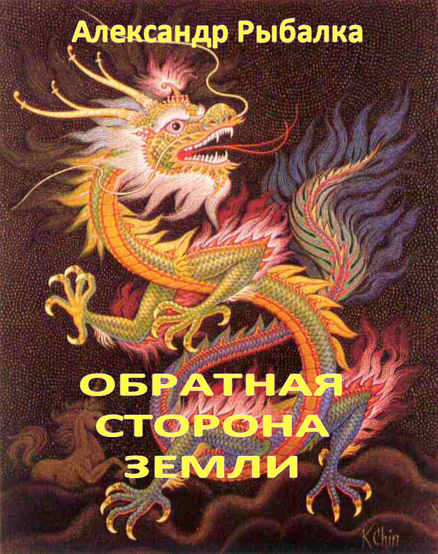 Рыбалка Александр "Обратная сторона Земли"