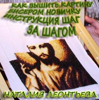 Как вышить картину бисером.Инструкция шаг за шагом