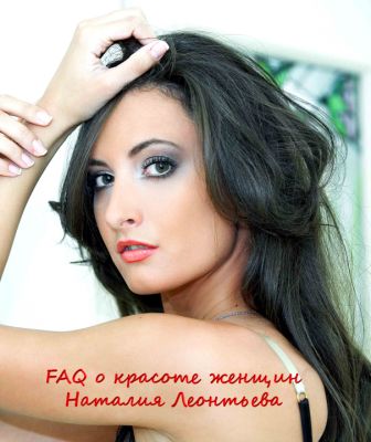 FAQ о красоте
