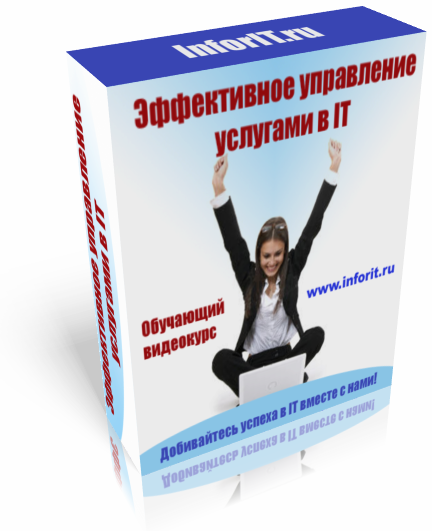 Видеокурс "Эффективное управление услугами в IT"