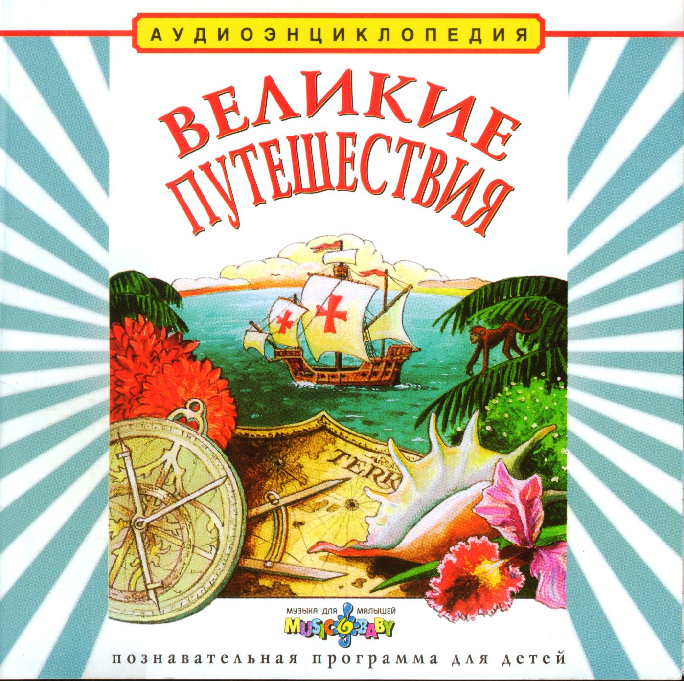 Великие путешествия.