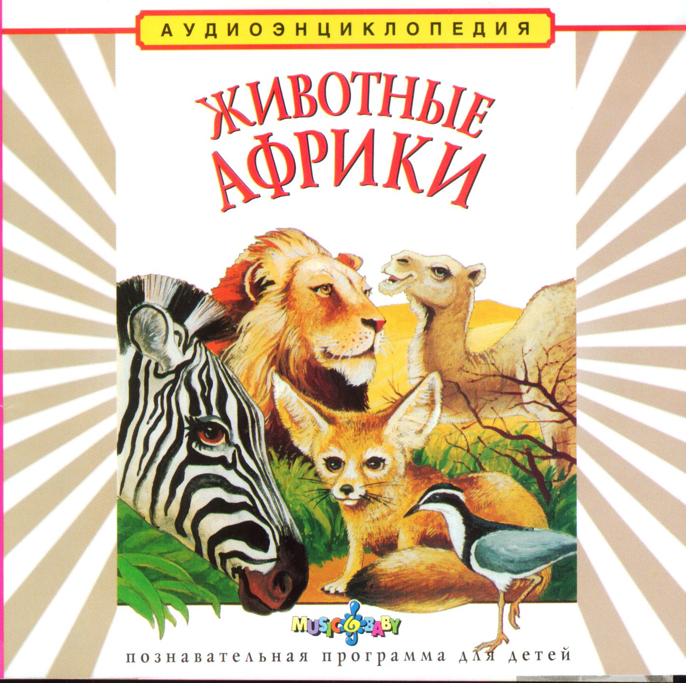 Животные Африки.