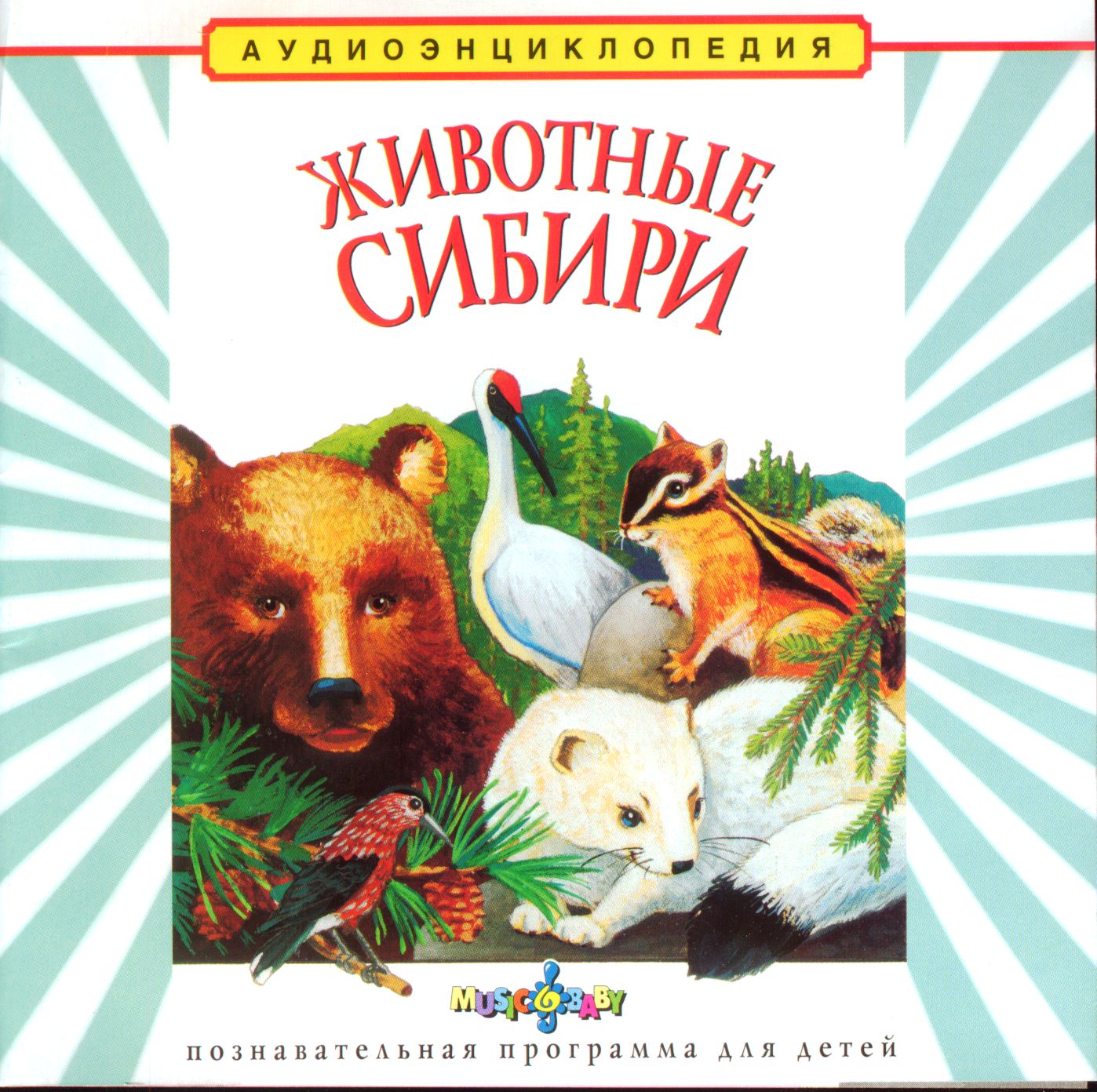 Животные Сибири.
