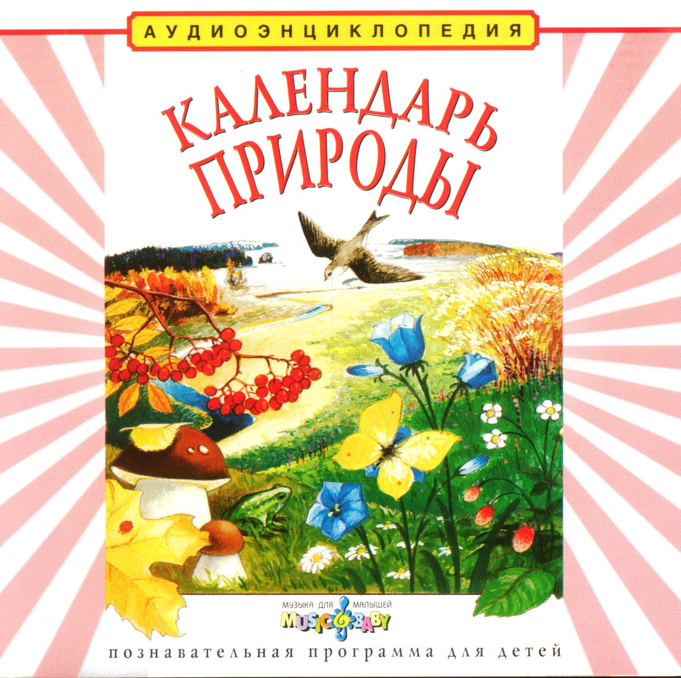 Календарь природы.