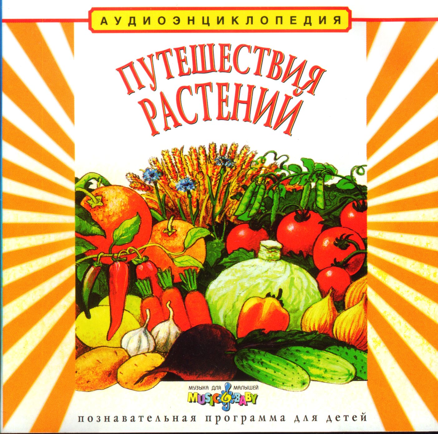 Путешествия растений.