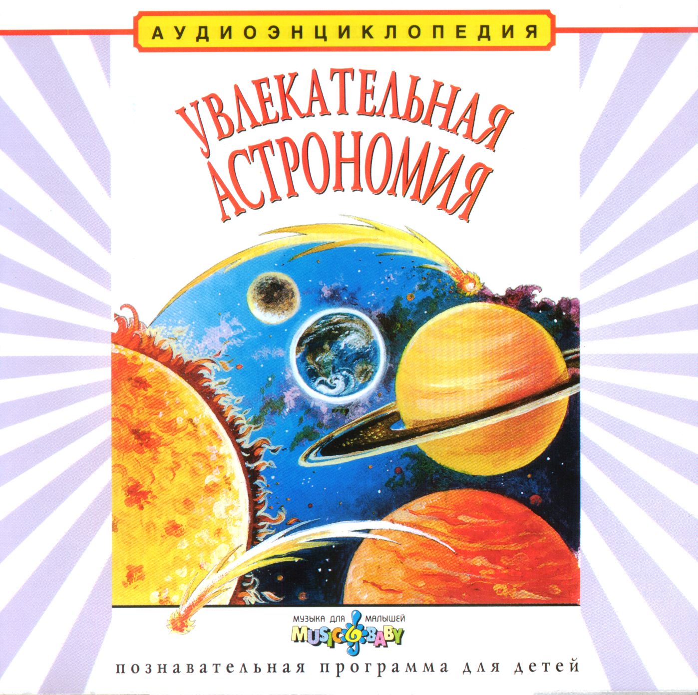 Увлекательная астрономия.
