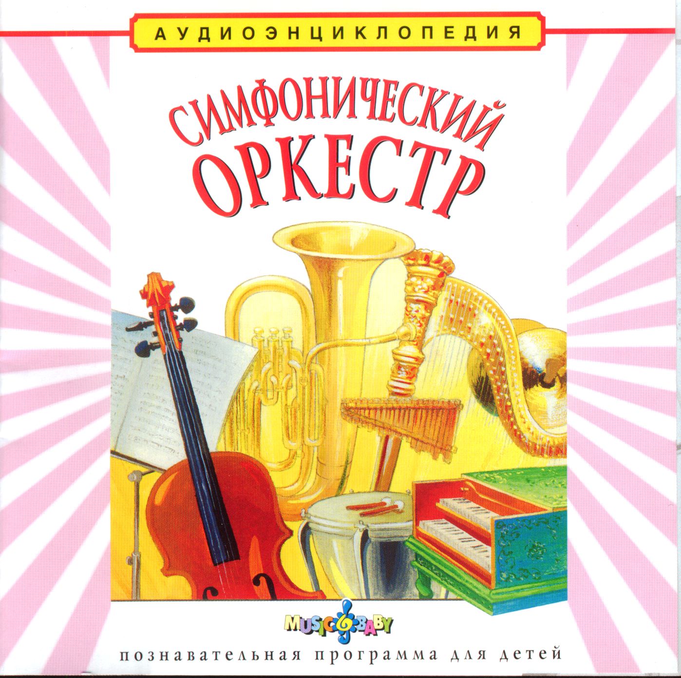 Симфонический оркестр инструменты_дядя Кузя Чевостик
