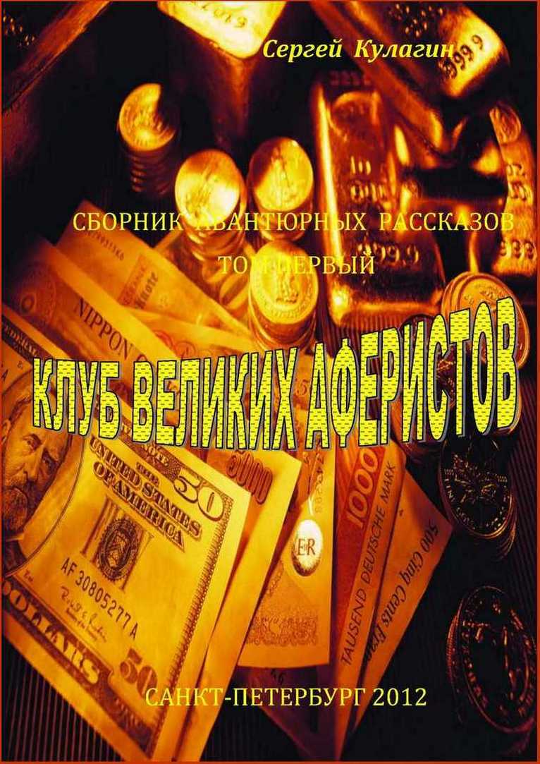 Сборник авантюрных рассказов"Клуб великих аферистов"