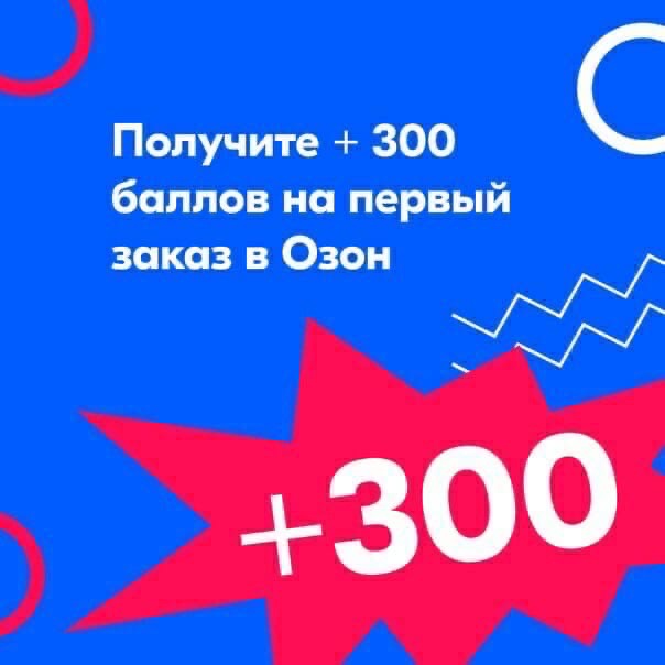 Скидки В Магазин Озон