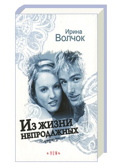 Из жизни не продажных"