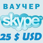25$ SKYPE  - Voucher Original 1*25$ Discount 3% - irongamers.ru