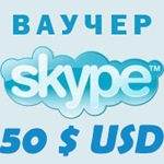 50$ SKYPE - Оригинальные Ваучеры 2*25 Скидка 4%