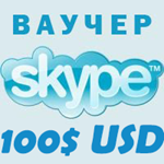 100$ SKYPE - Оригинальные Ваучеры 4*25 Скидка 6%