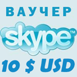 10$ Ваучер SKYPE Оригинал Skype.com Скидка 3%